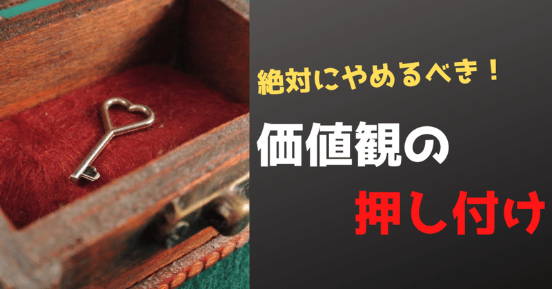 人に価値観を押し付ける人とは距離を置いた方がいい トモーロ note