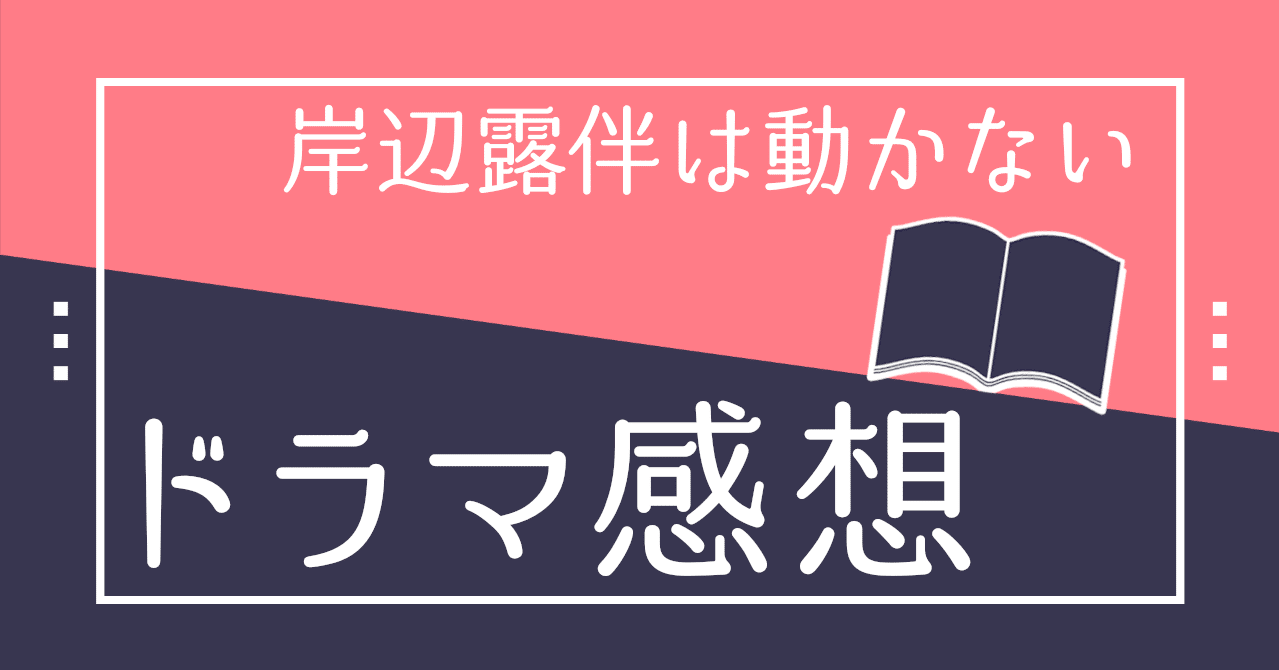 ドラマ 岸辺露伴は動かない をジョジョミリしら人間が見て楽しかった感想 流音 Note