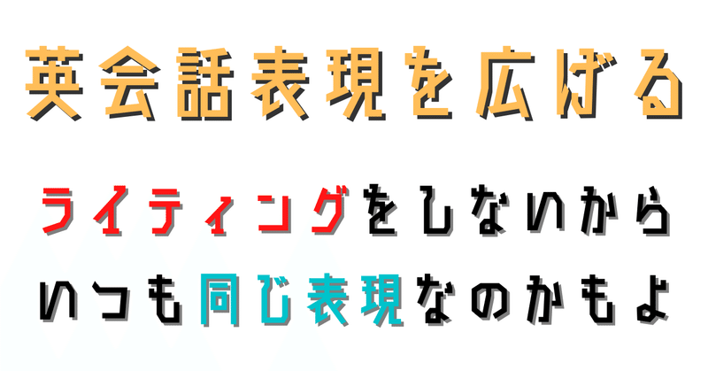 英語の表現力を広げるにはライティング疎かにするな バーニーの英語攻略本 Note 英語の表現力を広げるにはライティング疎かにするな バーニーの英語攻略本 Note