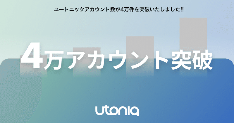 クリエイター向けのデジタルコンテンツプラットフォーム「utoniq」の総アカウント数が40,000アカウントを突破しました！