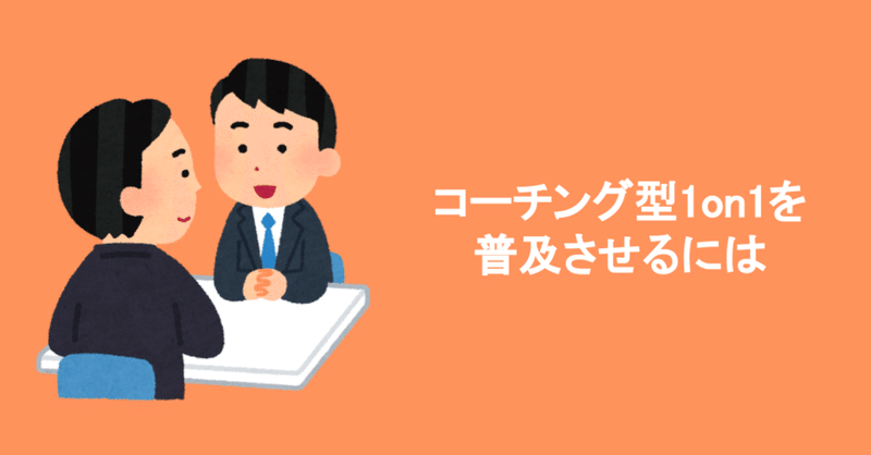 社内でコーチング型1on1を普及させるためにやろうとしていること