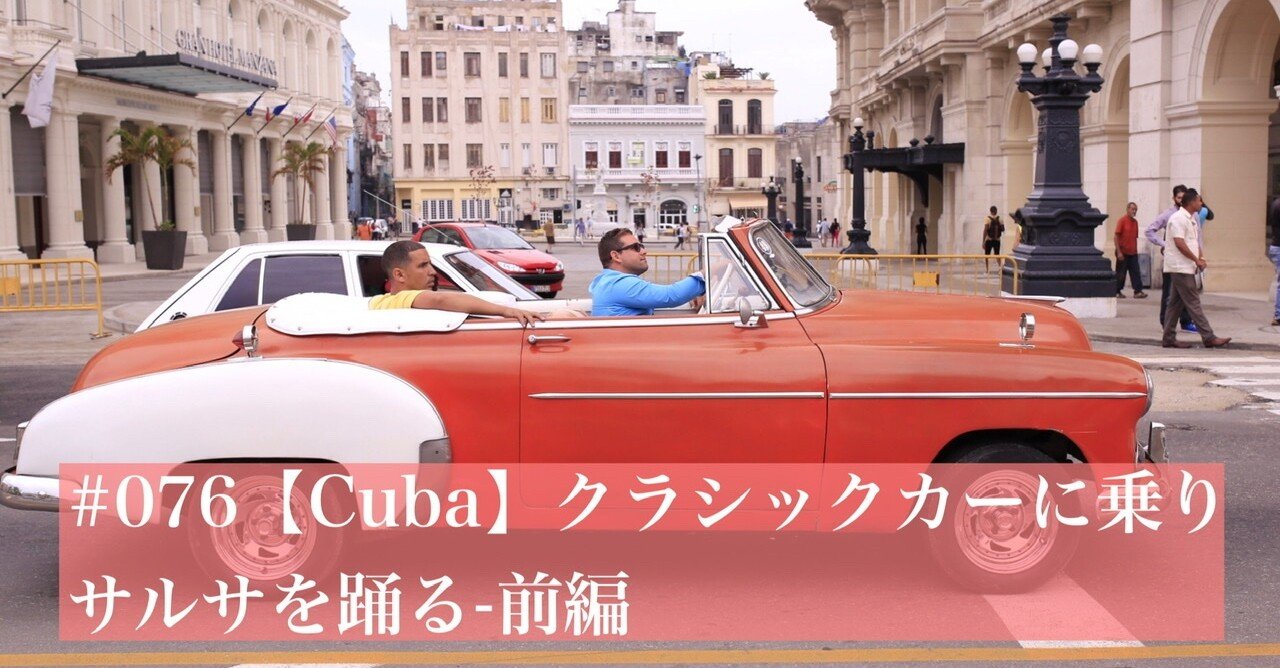 076 Cuba クラシックカーに乗りサルサを踊る 前編 Mとw 旅するフォトマガジン Note