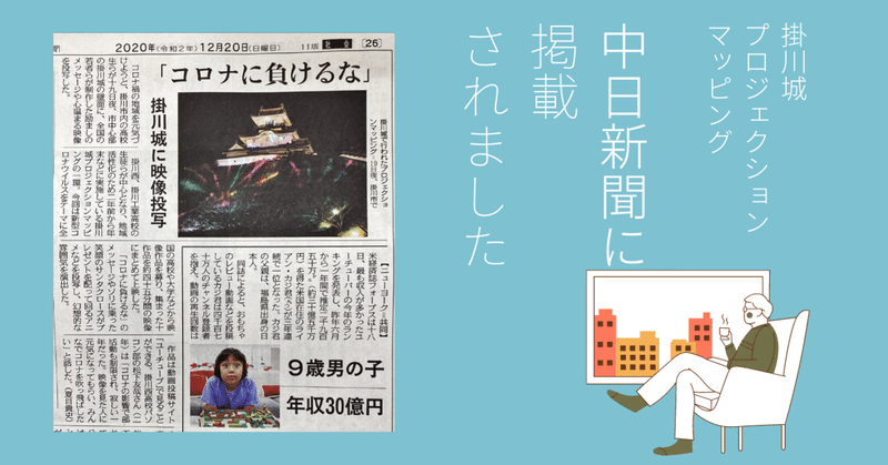 2020掛川城プロジェクションマッピング、中日新聞に掲載されました