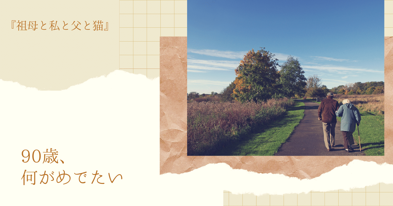 90歳 何がめでたい 倉本菜生 ライター 編集者 Note