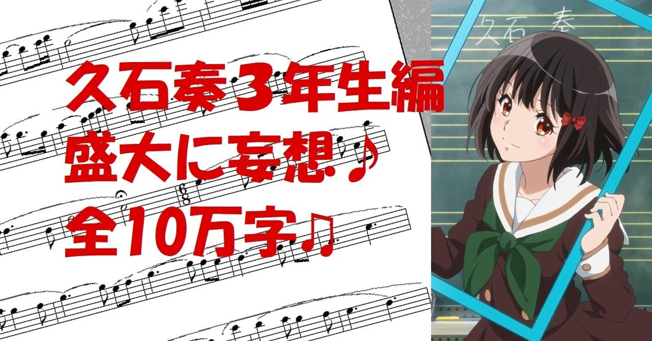 響け ユーフォニアム 久石奏3年生編を待ちきれなくて盛大に妄想した 全10万字 一章 二年生後半 1 9 Dotera 音楽大好き ただし狭い ヴァイオレット エヴァーガーデン 響けユーフォニアムが好き Note