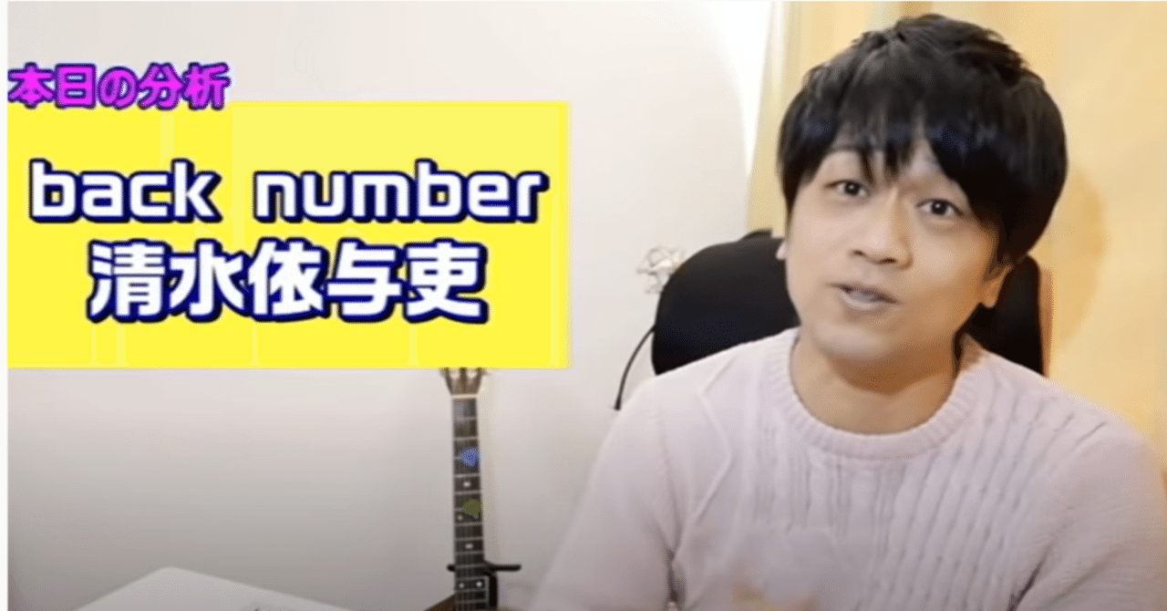 Back Number Back Number バックナンバー 瞬き 大不正解 クリスマスソング 高嶺の花子さん から清水依与吏さんのテクニック分析 元気を歌うボーカリストkozy Note
