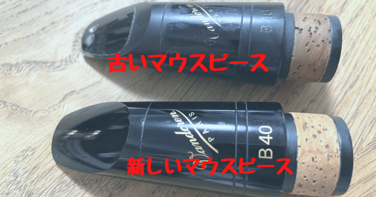 クラリネットのマウスピース買い替え時期について｜クズシマ
