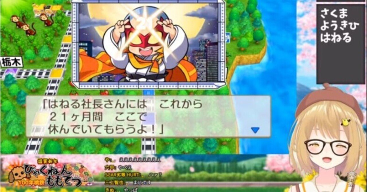 Vtuber 因幡はねるの ひとり100年桃鉄配信 を見てたら正月終わってたよ 組長 さんざん Note