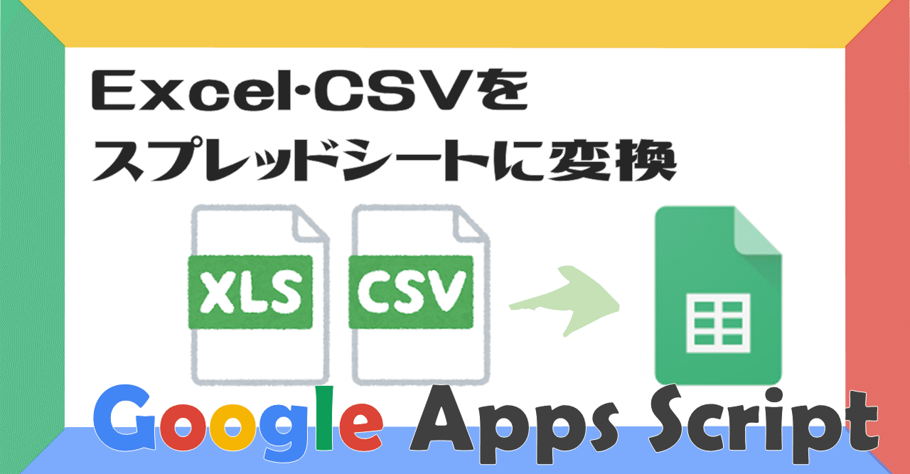 スプレッド シート に エクセル 変換 を
