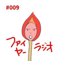 FIRERADIOファイヤーラジオ#009「2020年気になった本とエンタメ」