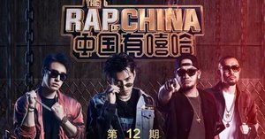 中国ヒップホップ③中国新说唱第二季（2019）〜シーンの熟成化