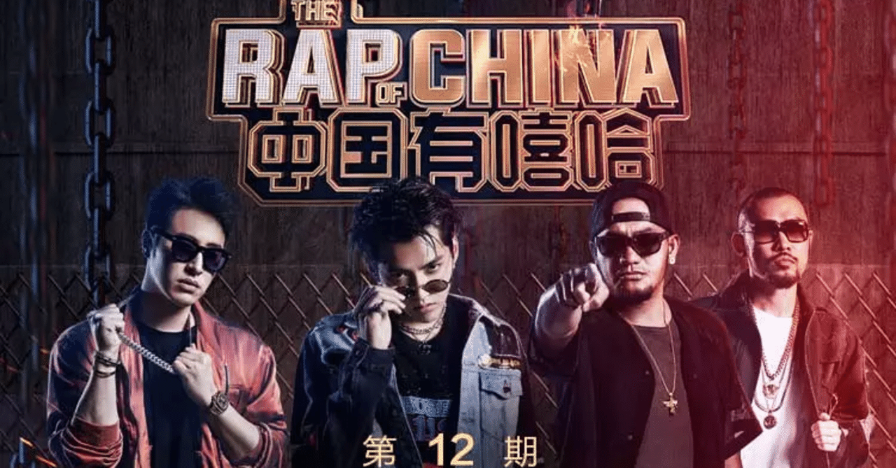 中国ヒップホップ①中国有嘻哈〜アングラからの脱出〜｜Chineeland