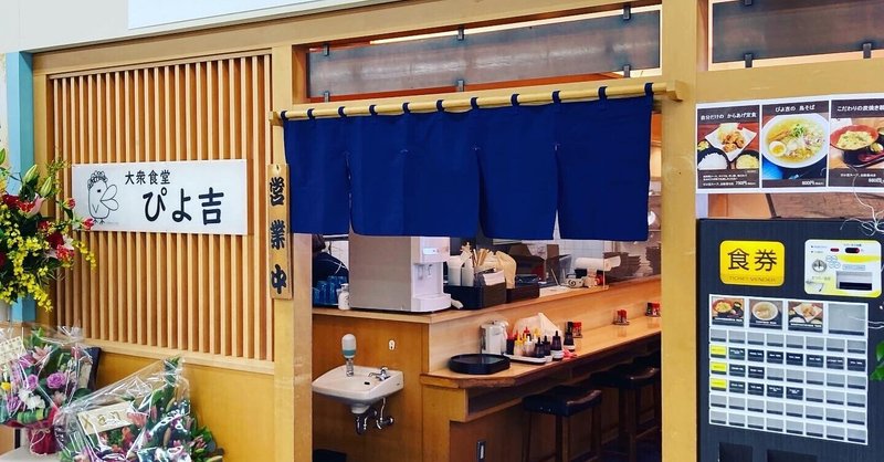 大衆食堂 ぴよ吉 Takaya Suzuki Note