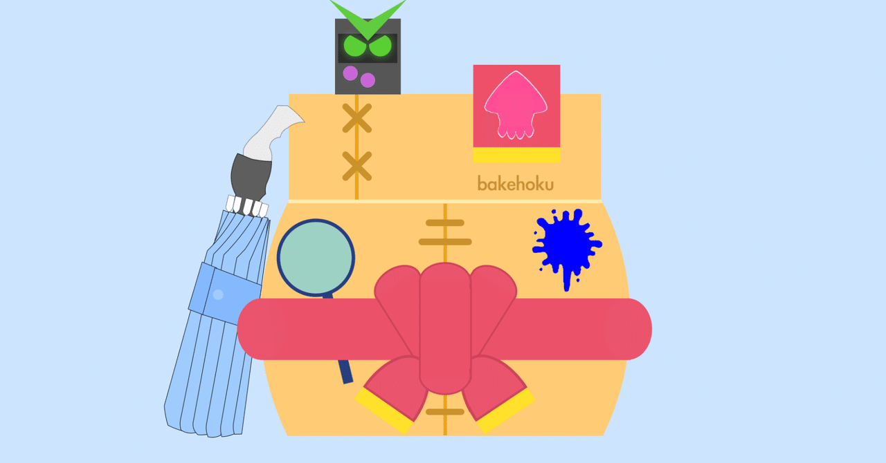 バケホクとは｜バケホク