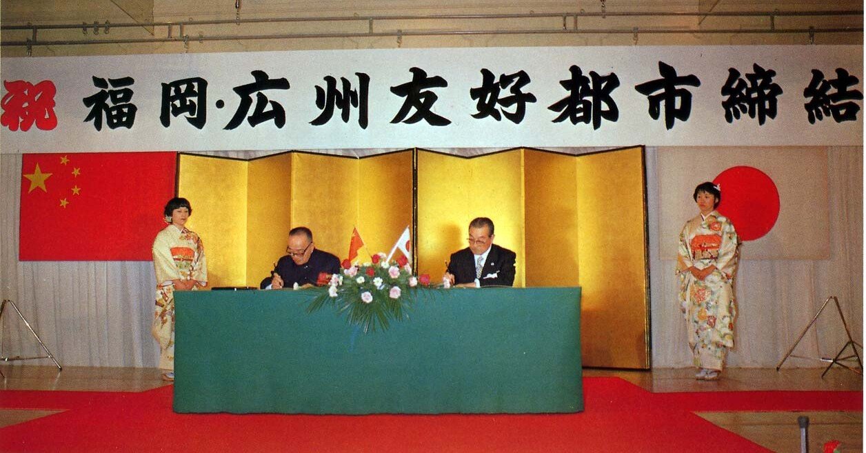 福岡・広州友好都市締結1周年記念券 3ea294a2fee26281ab8678c43a52a6
