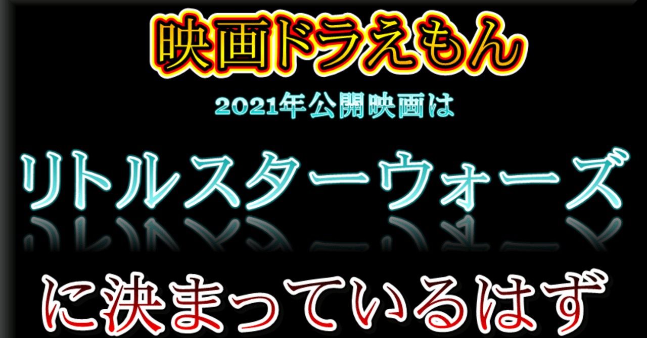 映画ドラえもん2021はのび太のリトルスターウォーズに決まっている 2021年の未来を予測 考察せよ ルシファーリゲル兎命 note