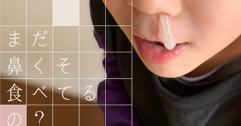 まだ鼻くそ食べてるの おすし Stand Fm 企業スポンサー獲得の先駆者 Note
