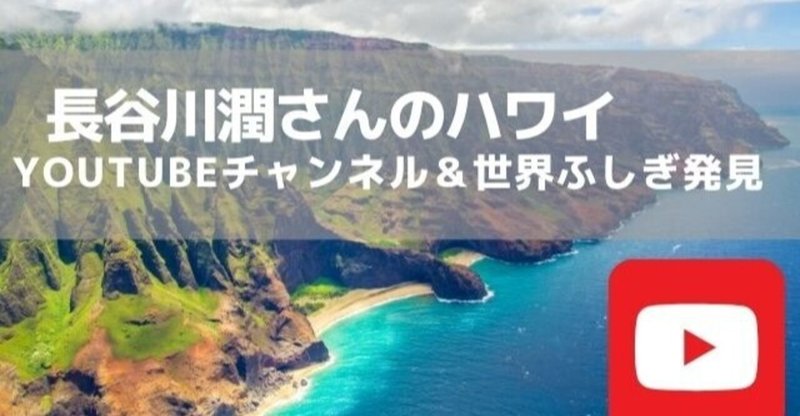 長谷川 潤さんのYoutubeがお勧め、1/9の世界ふしぎ発見でミステリーハンターも「ハワイふしぎ発見！」