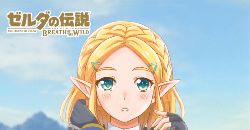 ゼルダ の 伝説 ブレス オブザ ワイルド イラスト