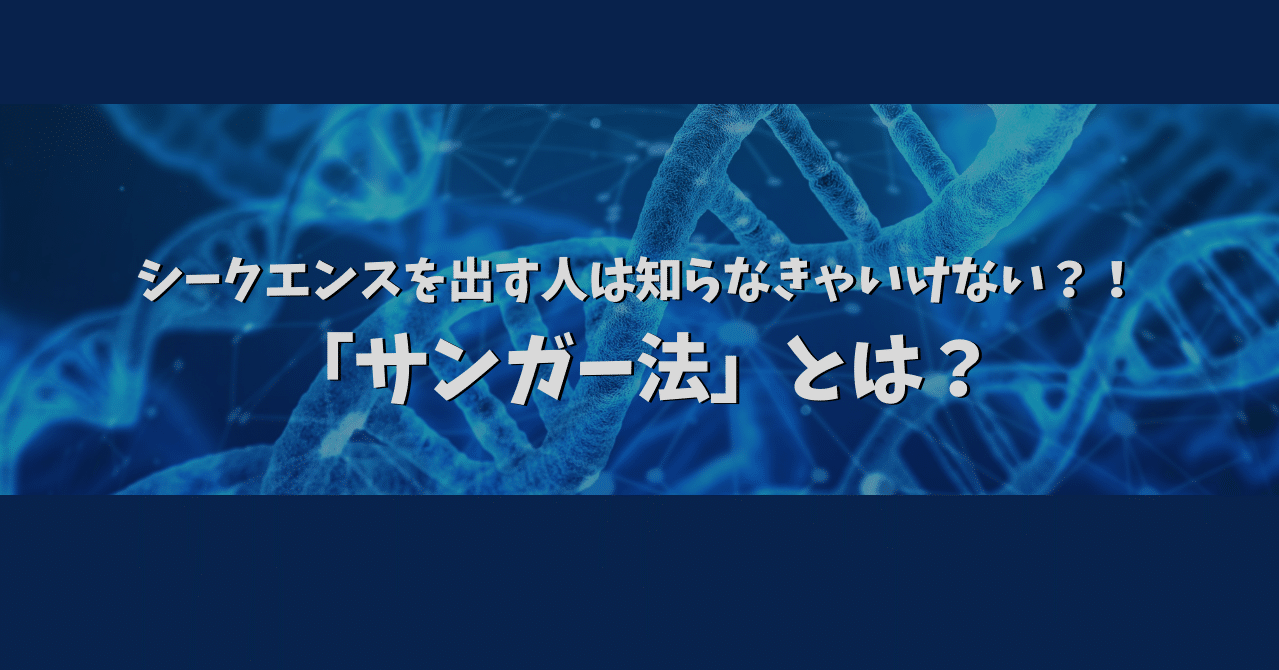 シークエンスを出す人は知らなきゃいけない サンガー法 とは Eiko Programming Note