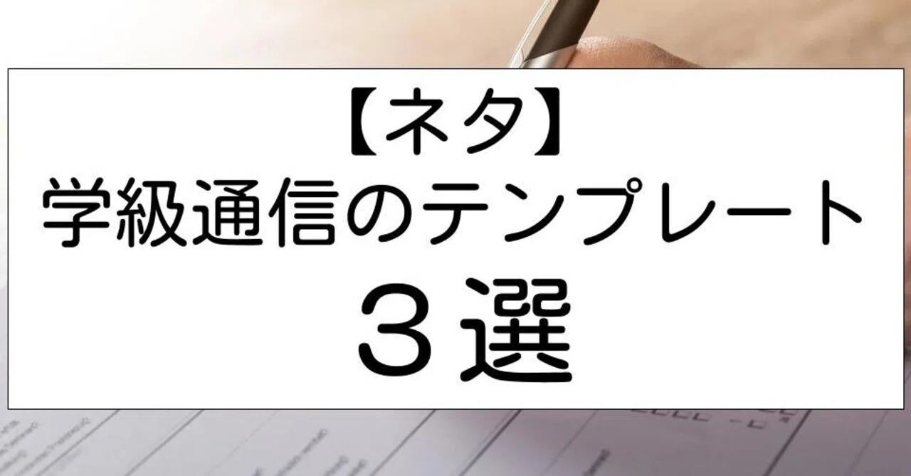 ネタ】学級通信のテンプレート3選｜キッシュ先生✎𓈒𓂂𓏸仕事術で教師