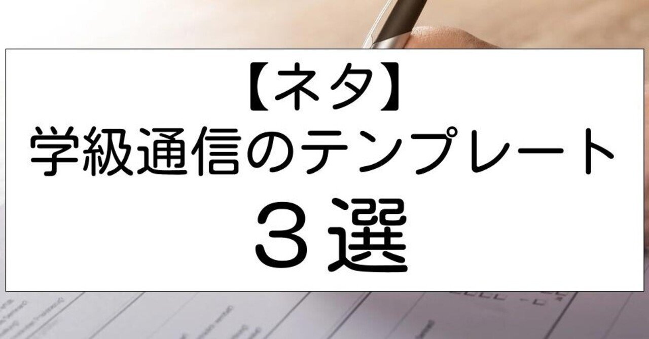 ネタ 学級通信のテンプレート３選 キッシュ 良質教育情報発信 Note