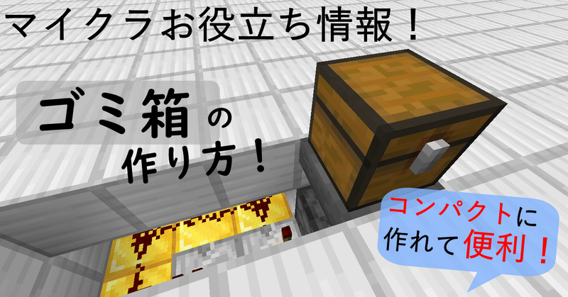 マイクラ アイテム整理のお供 ゴミ箱の作り方と原理紹介 Eiei Note マイクラ アイテム整理のお供 ゴミ箱の作り方と原理紹介 Eiei Note