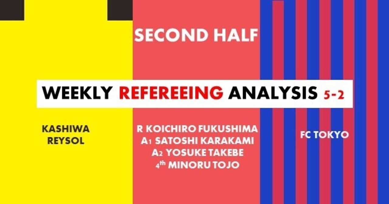 Wra5 2 ルヴァンカップ決勝 後半 柏 Fc東京 福島 孝一郎主審 Arbitro あるびとろ Note