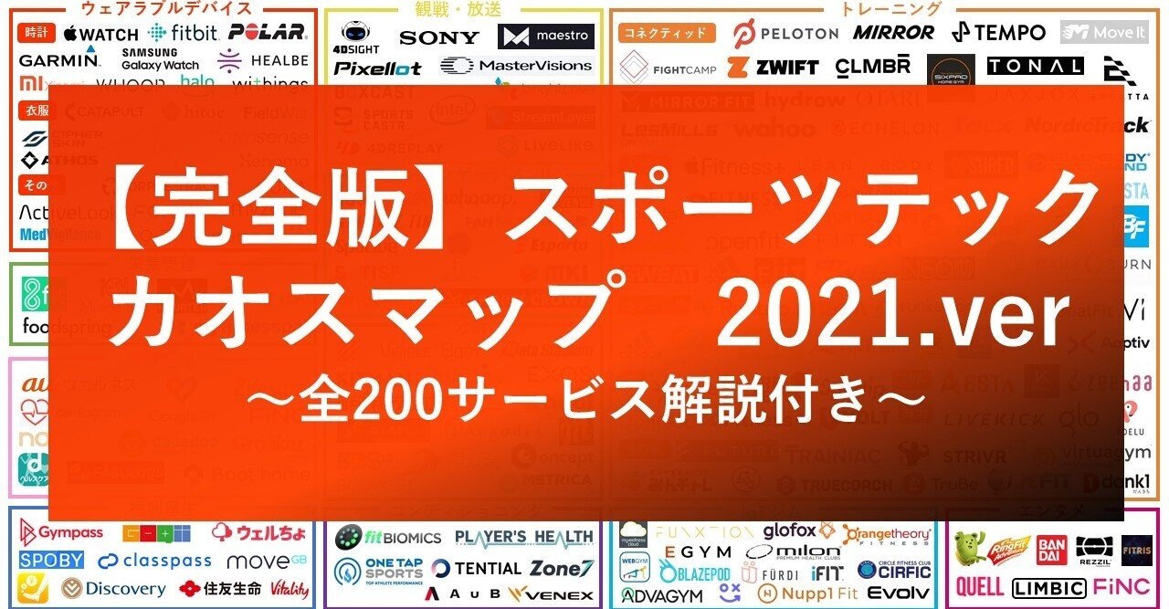 スポーツテック カオスマップ 21 Ver なつい Note
