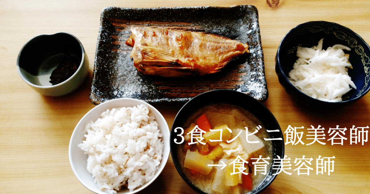 1日3食コンビニ飯だった美容師が 食育 に目覚めた理由 杉若鷹太郎 若返りの専門家 エイジングコントローラー 健康食育美容師 Note