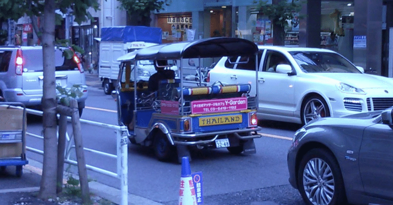 東京都内をトゥクトゥクが走る 𝔸𝕠𝕚 ℕ𝕒𝕜𝕒𝕟𝕚𝕤𝕙𝕚 Note