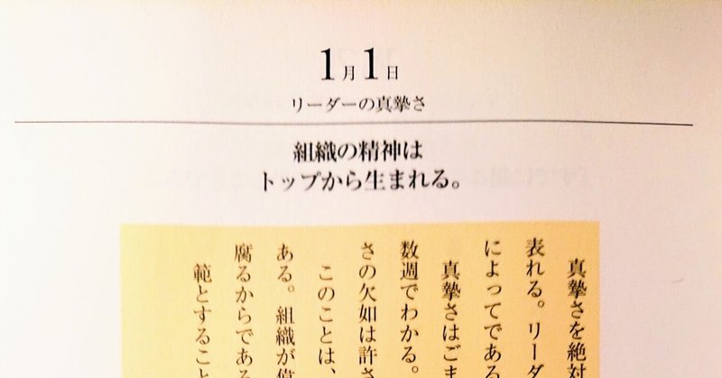 1月1日　リーダーの真摯さ