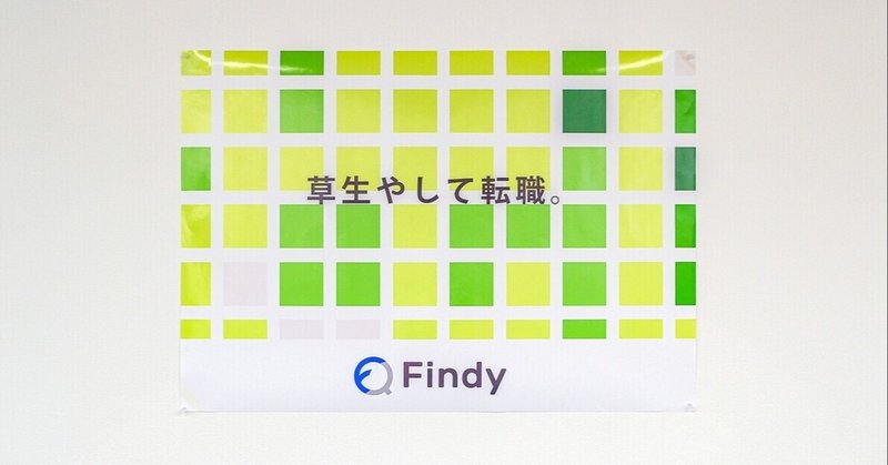 「技術立国日本を取り戻す」ためにFindyが取り組んでいきたいこと