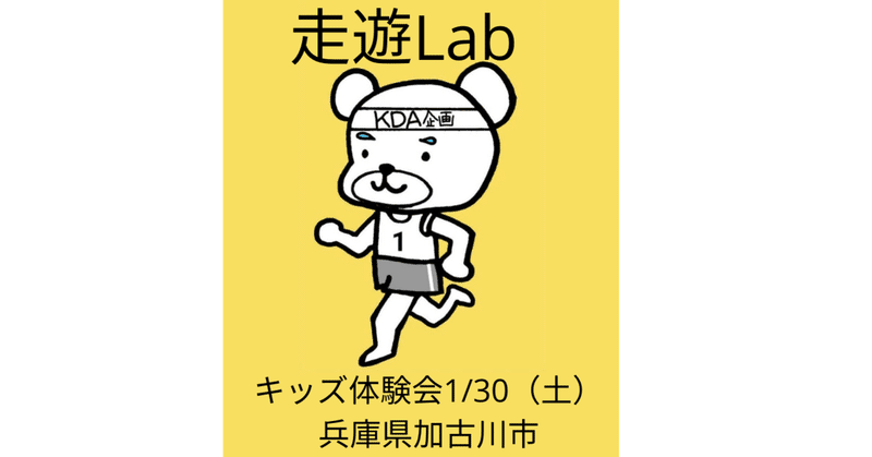 キッズ@走遊Lab：1/30体験会のお知らせ～面白い遊びを見つけよう！～