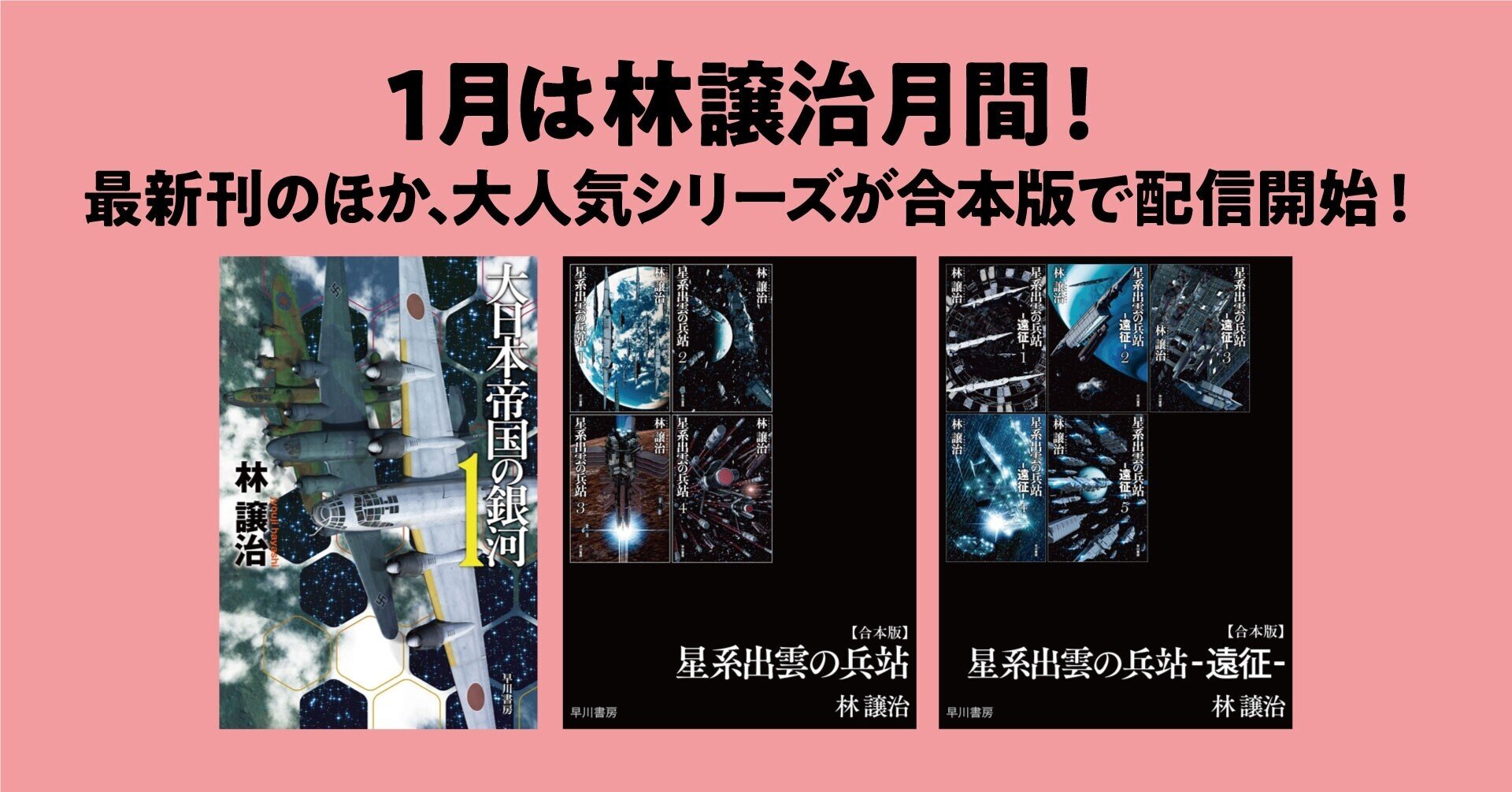 １月の電子書籍は林譲治月間 最新刊 大日本帝国の銀河１ そして 星系出雲の兵站 遠征 をそれぞれ合本化 Hayakawa Books Magazines B