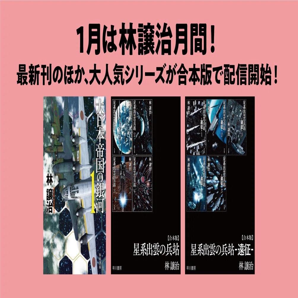 1月の電子書籍は林譲治月間！──最新刊『大日本帝国の銀河1 
