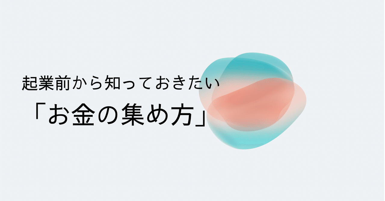 起業前から知っておきたい お金の集め方 若林 哲平 スタートアップ 資金調達 創業融資 起業支援 Note
