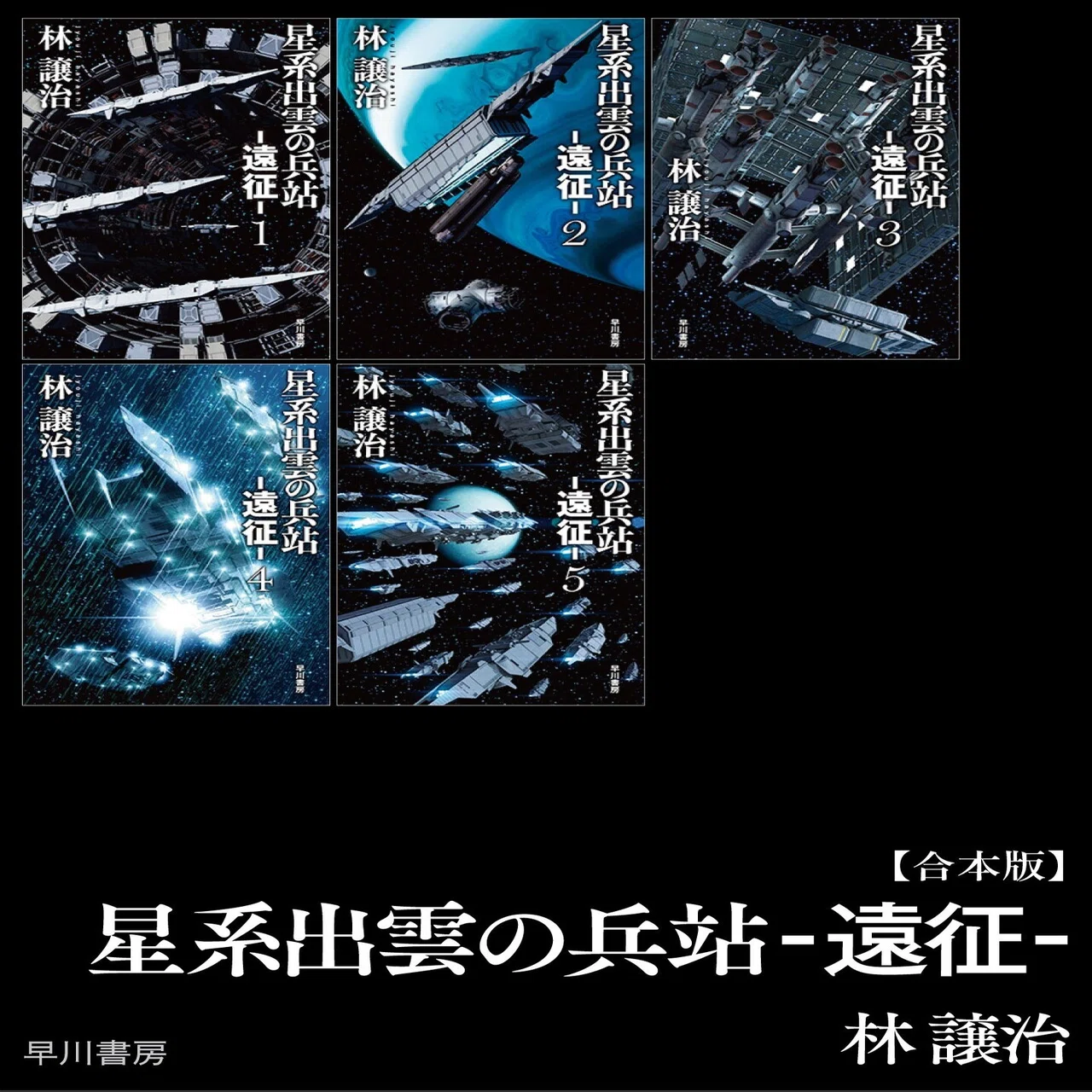 1月の電子書籍は林譲治月間！──最新刊『大日本帝国の銀河1 