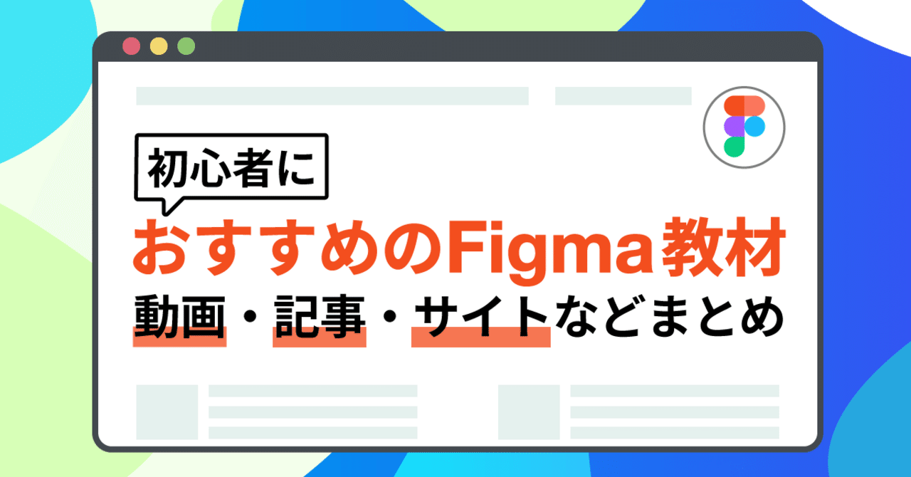 初心者におすすめのfigma教材 動画 記事 サイトなどまとめ Smartcamp Dexign Note