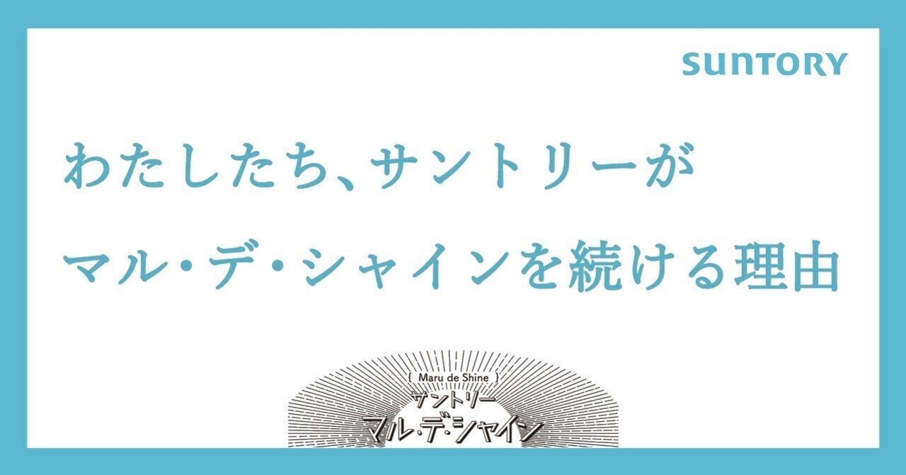 サントリーが マル デ シャイン を続ける理由 サントリー マル デ シャイン サントリーが マル デ シャイン を続ける理由 サントリー マル デ シャイン