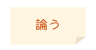 論う という漢字 読めますか 大森 武 Note
