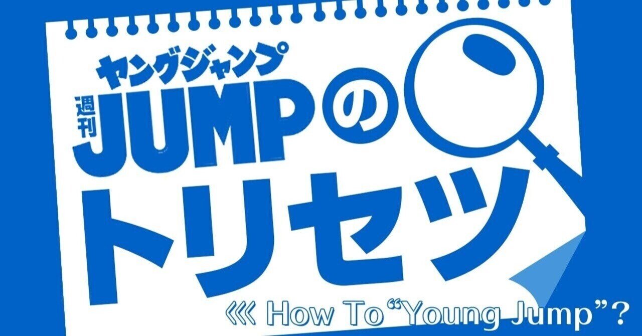 ヤングジャンプのトリセツ ヤングジャンプの購読方法 週刊ヤングジャンプ公式note