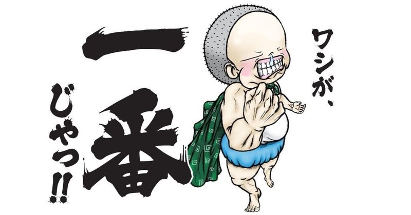 1番になりたい長男の気持ち Asami 子どもから学ぶ保育士 Note