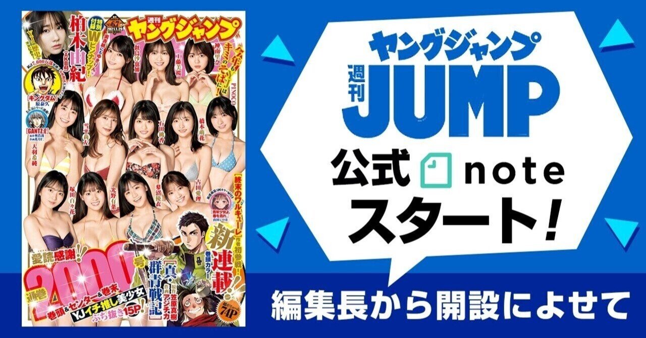編集長コメント 公式note開設によせて 週刊ヤングジャンプ公式note 編集長コメント 公式note開設によせて 週刊ヤングジャンプ公式note