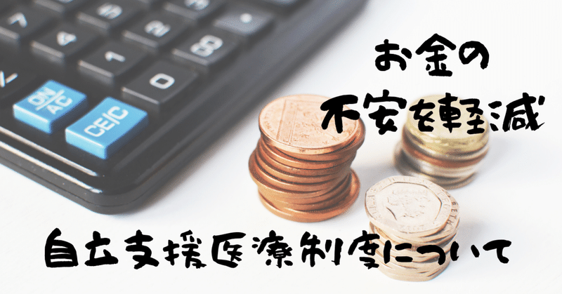 適応障害で通院している間のお金の不安を軽減 自立支援医療制度を知ろう こぺ Note