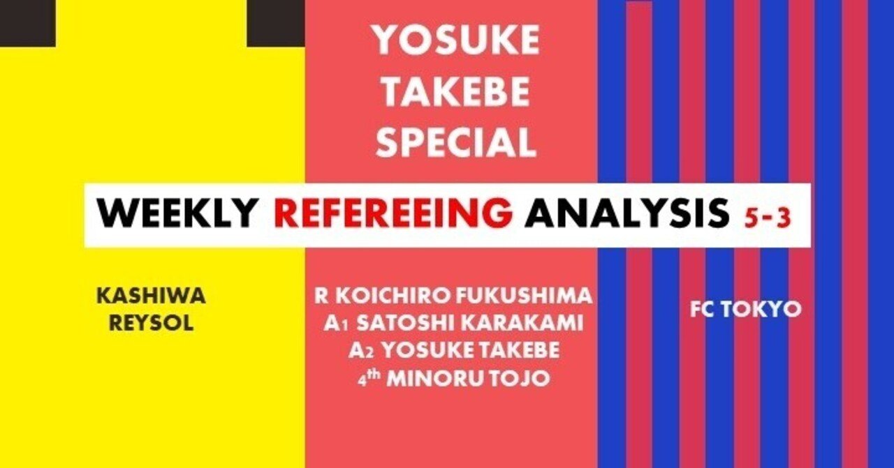 Wra5 3 ルヴァンカップ決勝 柏 Fc東京 武部陽介さん特集 Arbitro あるびとろ Note