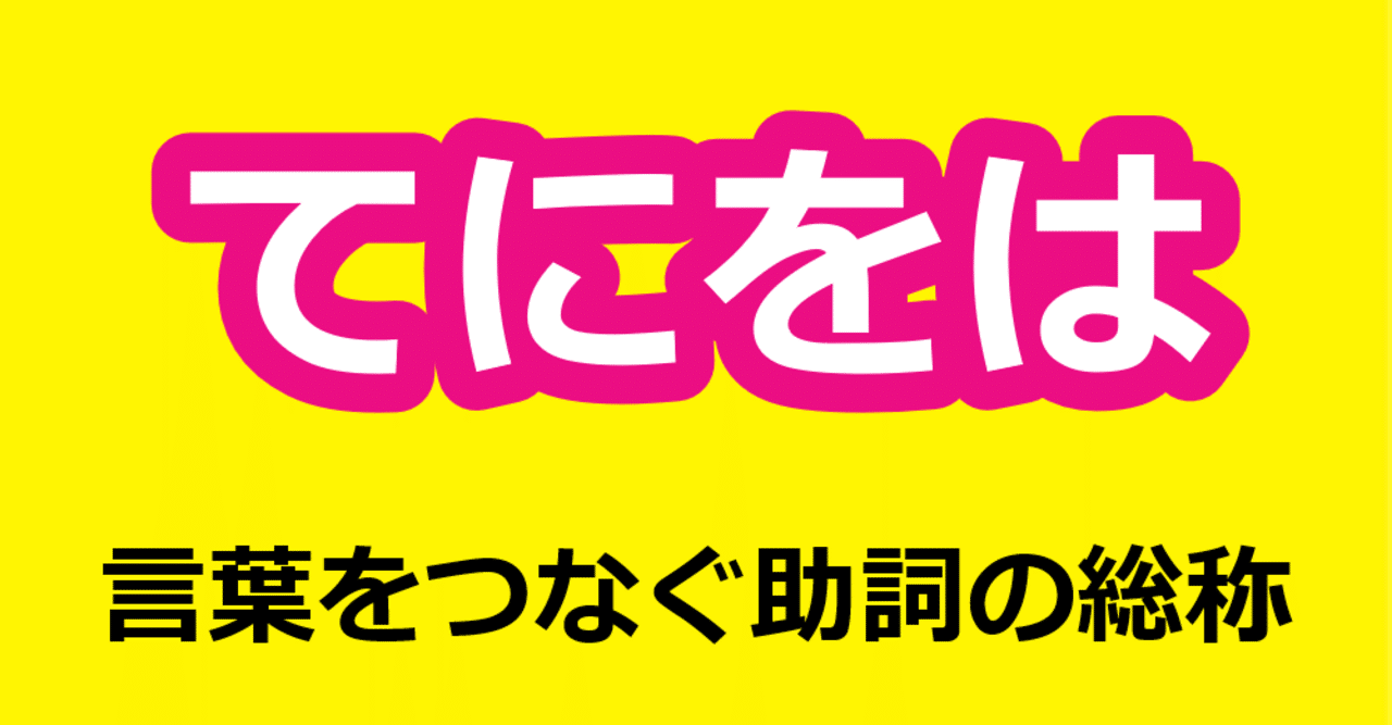Note初心者の間違った書き方 てにをは の助詞 を正しく使って伝えよう ひな姫 19 386日6 10 月間48万pv 全体330万pv フォロバ100 毎朝9時 Note