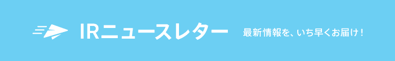 IRニュースレターのバナー@2x (1)