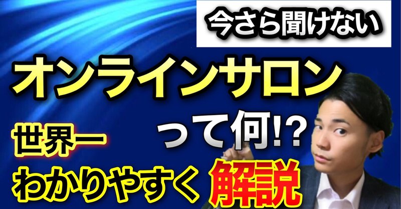 オンラインサロンとは何か、作り方のおすすめを世界一わかりやすく解説