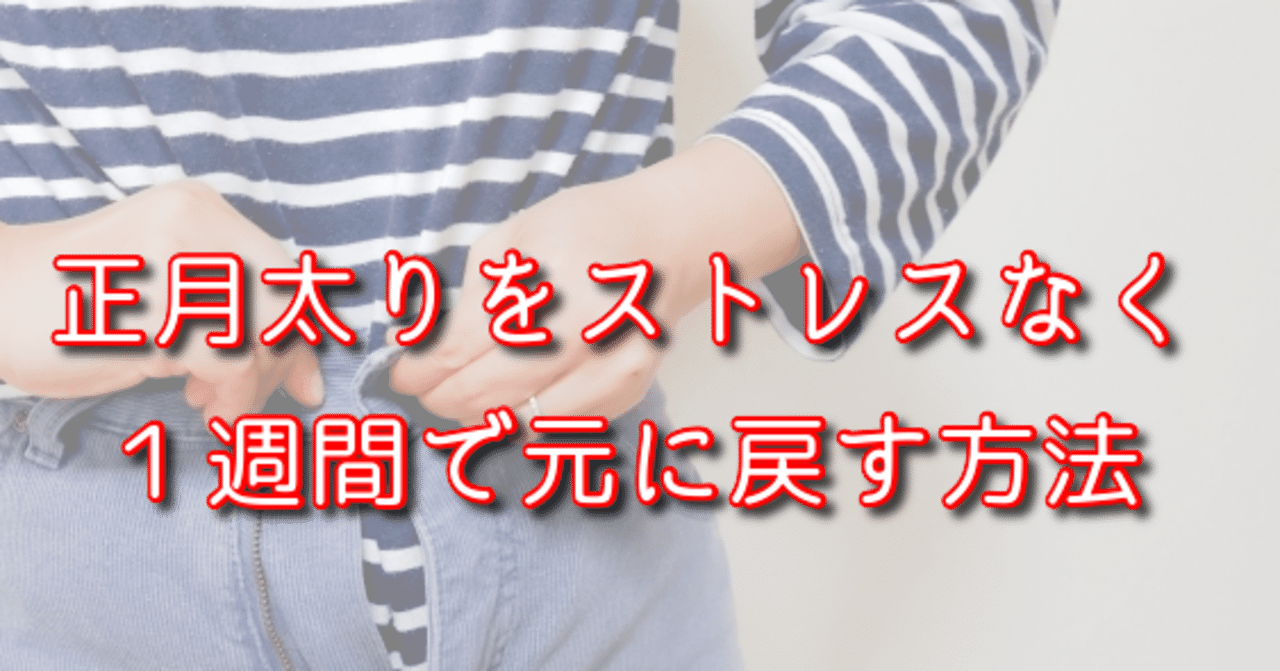 正月太りをストレスなく１週間で元に戻す方法 ダイエットコーチはなえり Note